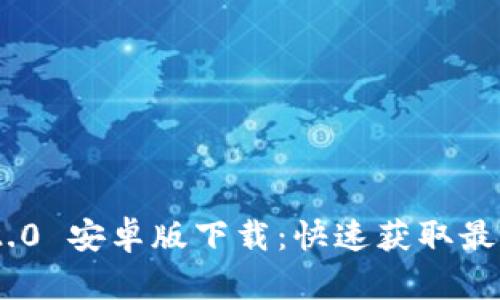 Tokenim 2.0 安卓版下载:快速获取最新版本指南