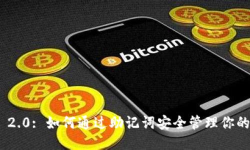 思考的
Tokenim 2.0: 如何通过助记词安全管理你的数字资产