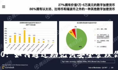 思考的
Tokenim 2.0: 如何通过助记词安全管理你的数字资产