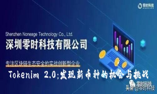 Tokenim 2.0:发现新币种的机会与挑战