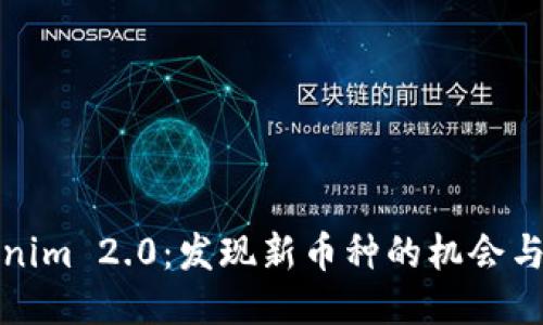 Tokenim 2.0:发现新币种的机会与挑战