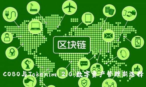 COBO与Tokenim 2.0:数字资产管理新选择