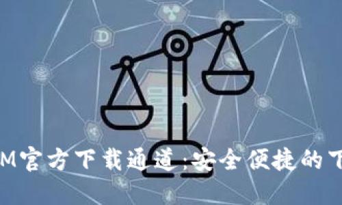 TokenIM官方下载通道:安全便捷的下载指南