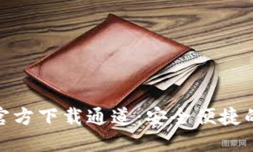 TokenIM官方下载通道:安全便捷的下载指南