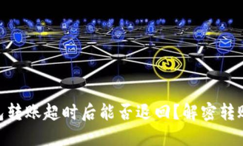 Tokenim 2.0钱包转账超时后能否退回?解密转账流程与解决方案