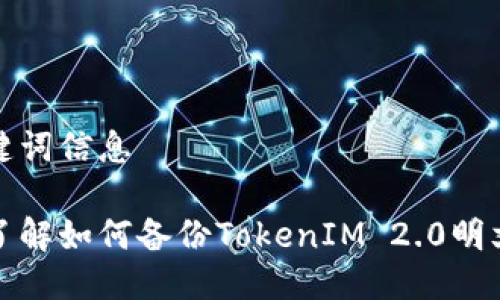 与关键词信息
全面了解如何备份TokenIM 2.0明文私钥
