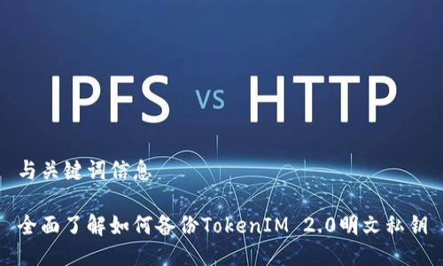 与关键词信息
全面了解如何备份TokenIM 2.0明文私钥