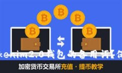 如何安全管理Tokenim2.0钱包的备用词?保护您的数