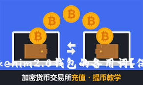 如何安全管理Tokenim2.0钱包的备用词?保护您的数字资产