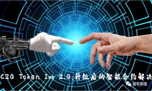 : ERC20 Token Im 2.0:升级后的智能合约解决方案