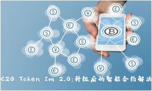 : ERC20 Token Im 2.0:升级后的智能合约解决方案
