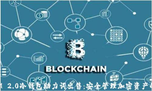TokenIM 2.0冷钱包助力词出售:安全管理加密资产的新选择