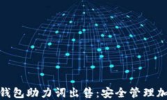 TokenIM 2.0冷钱包助力词出售:安全管理加密资产的