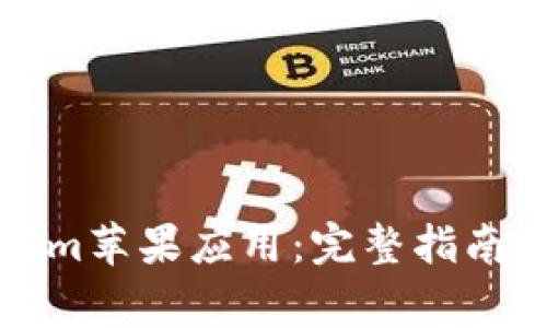 如何安装Tokenim苹果应用:完整指南和常见问题解答