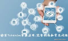 如何安装Tokenim苹果应用:完整指南和常见问题解