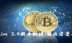 Tokenim 2.0提币拥堵:解决方案与实践
