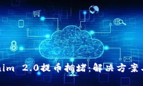 Tokenim 2.0提币拥堵:解决方案与实践