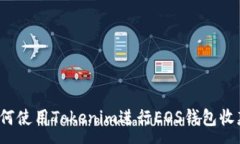 :如何使用Tokenim进行EOS钱包收款?