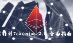 比特币如何转到Tokenim 2.0:全面指南与操作步骤
