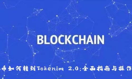 比特币如何转到Tokenim 2.0:全面指南与操作步骤