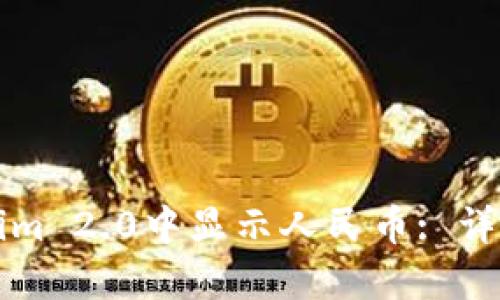 如何在Tokenim 2.0中显示人民币: 详解与操作指南