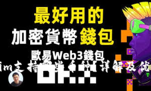 Tokenim支持哪些币种?详解及优势分析