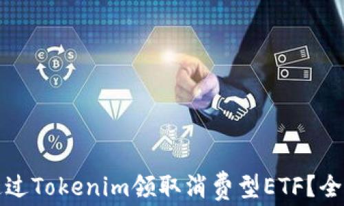 如何通过Tokenim领取消费型ETF?全面指南