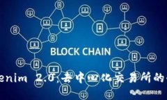 了解Tokenim 2.0:去中心化交易所的全新体验