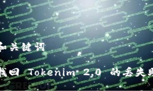 思考和关键词
如何找回 Tokenim 2.0 的丢失助记词