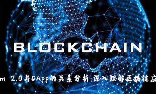 Tokenim 2.0与DApp的关系分析:深入理解区块链应用生态