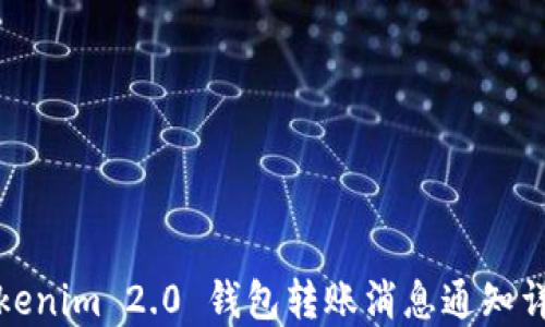 Tokenim 2.0 钱包转账消息通知详解