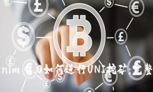 Tokenim 2.0如何进行UNI挖矿:完整指南