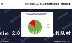 Tokenim 2.0中的USDT转账到账时间详解