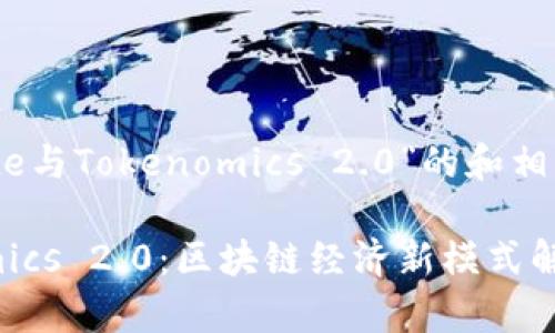 下面是围绕“Gate与Tokenomics 2.0”的和相关关键词的建议:
Gate与Tokenomics 2.0:区块链经济新模式解析
