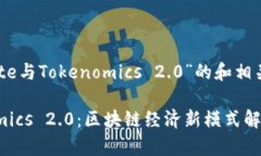 下面是围绕“Gate与Tokenomics 2.0”的和相关关键词