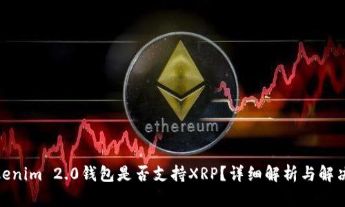: Tokenim 2.0钱包是否支持XRP？详细解析与解决方案