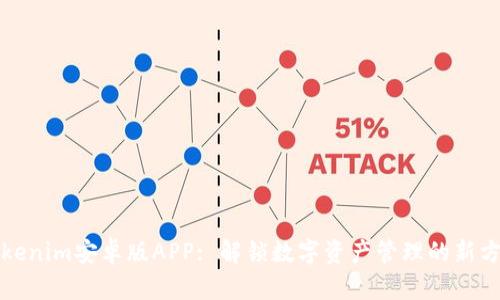 Tokenim安卓版APP: 解锁数字资产管理的新方式