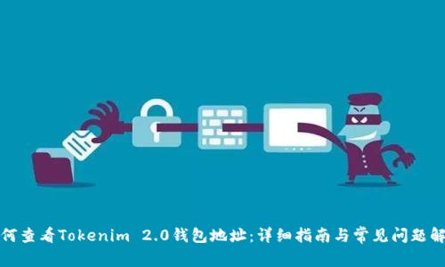 如何查看Tokenim 2.0钱包地址:详细指南与常见问题解答