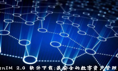 TokenIM 2.0 软件下载:最安全的数字资产管理工具