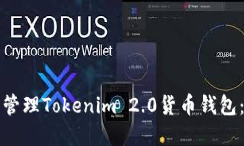 如何创建和管理Tokenim 2.0货币钱包:一步步指南