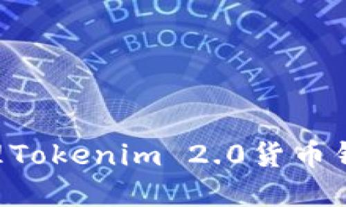 如何创建和管理Tokenim 2.0货币钱包:一步步指南