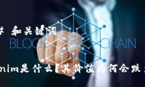 ### 和关键词
Tokenim是什么?其价值为何会跌至零?