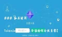 ### 和关键词Tokenim是什么?其价值为何会跌至零?