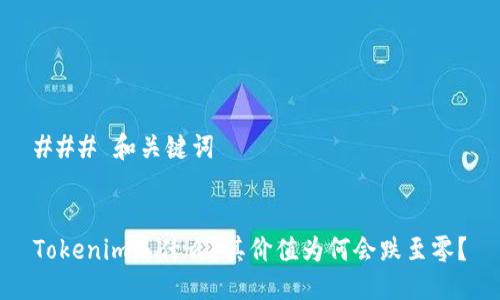 ### 和关键词
Tokenim是什么?其价值为何会跌至零?