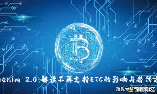 Tokenim 2.0:解读不再支持ETC的影响与替代方案