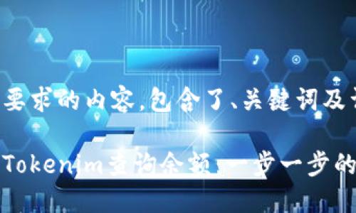 下面是您要求的内容,包含了、关键词及详细大纲。
如何使用Tokenim查询余额:一步一步的详细指南