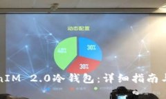 如何下载TokenIM 2.0冷钱包:详细指南与常见问题解