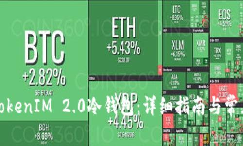 如何下载TokenIM 2.0冷钱包:详细指南与常见问题解答
