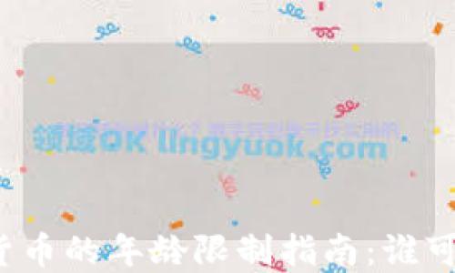 沙特阿拉伯加密货币的年龄限制指南:谁可以投资数字资产?