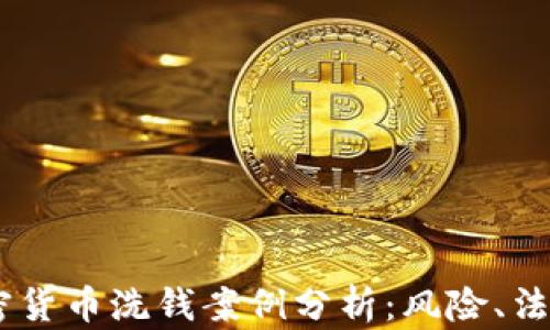 日本加密货币洗钱案例分析:风险、法律与对策